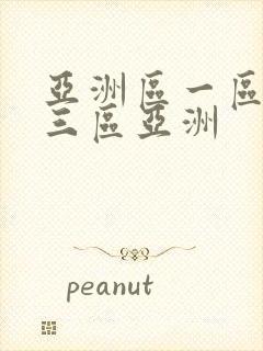 亚洲区一区二区三区亚洲