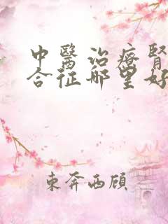 中医治疗肾病综合征哪里好