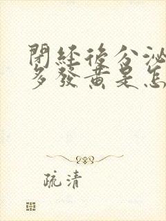 闭经后分泌物增多发黄是怎么回事