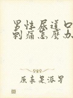 男性尿道口瘙痒刺痛怎么办