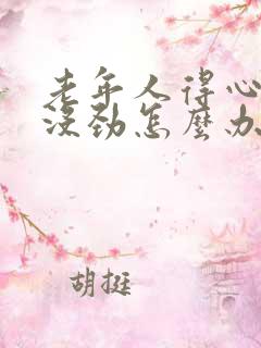 老年人得心衰腿没劲怎么办