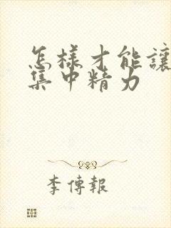 怎样才能让孩子集中精力