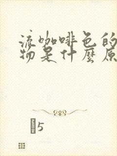 流咖啡色的分泌物是什么原因