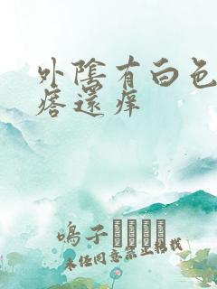 外阴有白色小疙瘩还痒