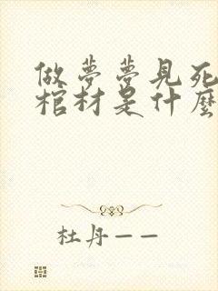 做梦梦见死人抬棺材是什么征兆