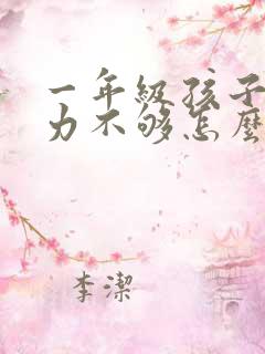 一年级孩子专注力不够怎么办