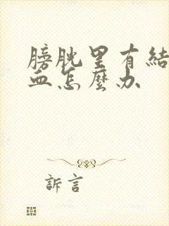 膀胱里有结石尿血怎么办