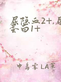 尿隐血2+,尿蛋白1+