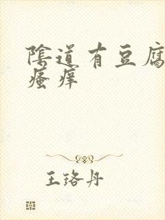 阴道有豆腐渣状瘙痒