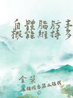 自体脂肪丰胸大概能维持多久