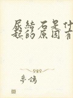 尿结石是什么引起的原因有哪些