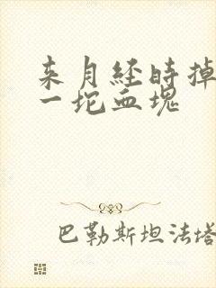 来月经时掉出来一坨血块