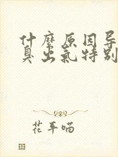 什么原因导致口臭出气特别臭