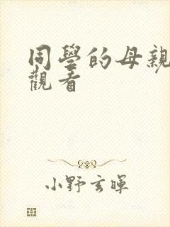 同学的母亲在线观看