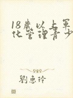 18岁以上军事化管理青少年叛逆封闭学校