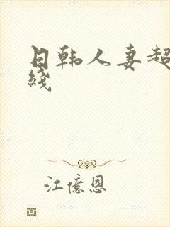 日韩人妻超碰在线