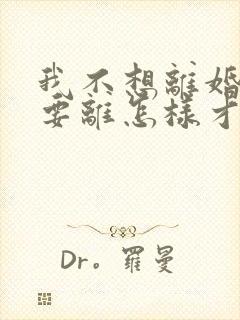 我不想离婚老婆要离怎样才能挽救