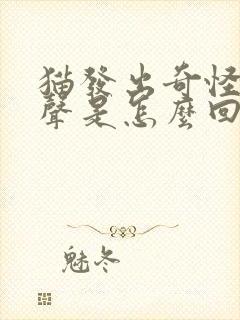 猫发出奇怪的叫声是怎么回事