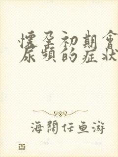 怀孕初期会出现尿频的症状吗