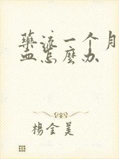 药流一个月还有血怎么办