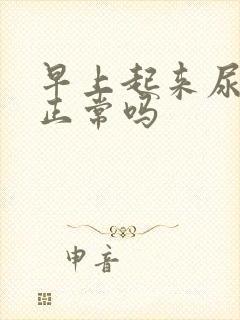 早上起来尿黄色正常吗