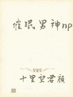 催眠男神np
