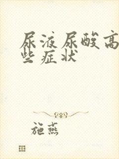 尿液尿酸高有哪些症状