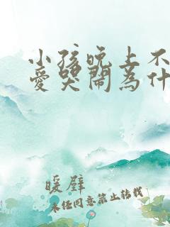 小孩晚上不睡觉爱哭闹为什么