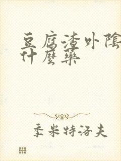 豆腐渣外阴痒吃什么药