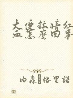 大便拉暗红色的血怎么回事