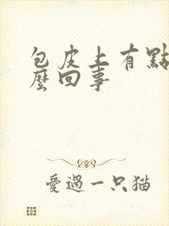 包皮上有点肿怎么回事