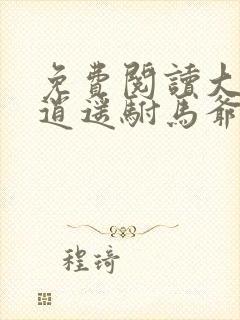 免费阅读大唐:逍遥驸马爷