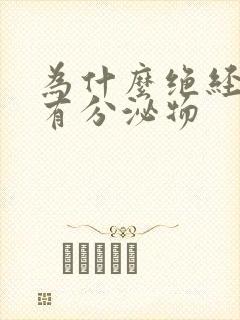 为什么绝经了还有分泌物