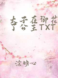 太子在御花园要了公主TXT