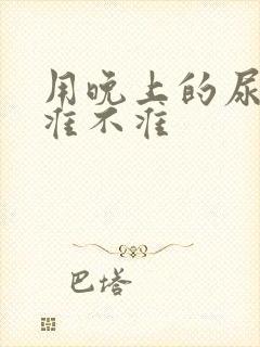 用晚上的尿验孕准不准