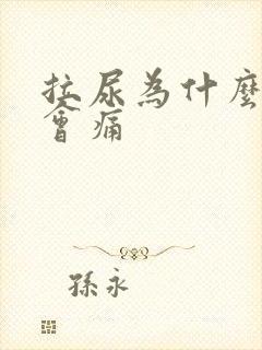 拉尿为什么尿道会痛