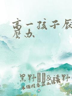 高一孩子厌学怎么办