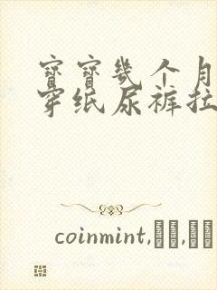 宝宝几个月可以穿纸尿裤拉拉裤