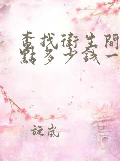 查找卫生间漏水点多少钱一次