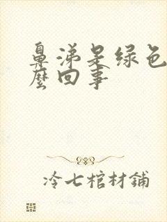 鼻涕是绿色的怎么回事