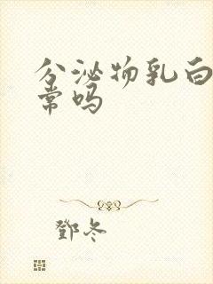 分泌物乳白色正常吗