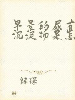 早晨的尿有白色沉淀物是怎么回事