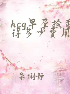 hcg早孕检查得多少费用