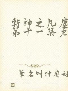 斩神之凡尘神域第十一集免费观看