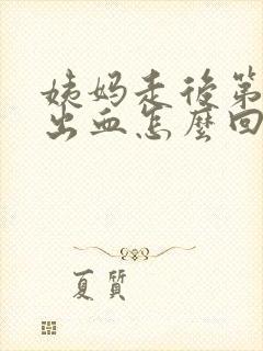 姨妈走后第三天出血怎么回事