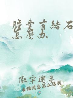 胆囊有结石发痛怎么办