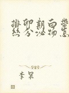 排卵期白带有血丝分泌物怎么回事