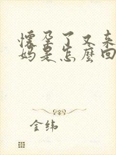 怀孕了又来大姨妈是怎么回事