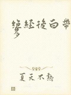 绝经后白带量增多