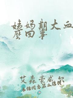 姨妈期大血块怎么回事